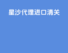 星沙代理进口清关