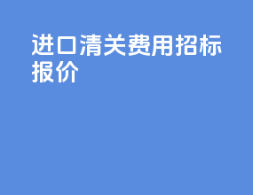 进口清关费用招标报价