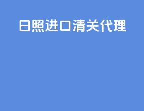 日照进口清关代理
