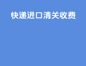 快递进口清关收费
