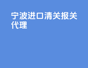 宁波进口清关报关代理