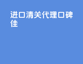 进口清关代理口碑佳