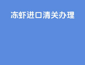 冻虾进口清关办理