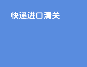 tnt快递进口清关