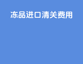 冻品进口清关费用
