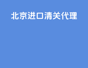 北京ata进口清关代理