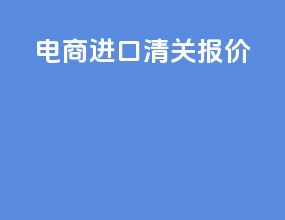 电商进口清关报价