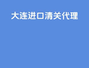 大连ata进口清关代理