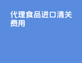 代理食品进口清关费用