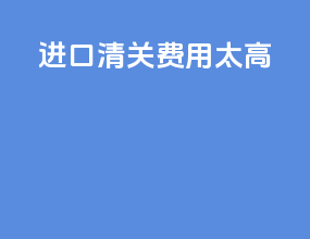 dhl进口清关费用太高