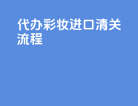 代办彩妆进口清关流程