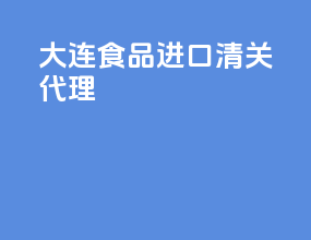 大连食品进口清关代理