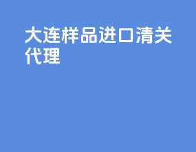 大连样品进口清关代理