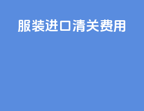 服装进口清关费用