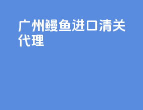 广州贸易进口清关代理