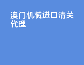 澳门机械进口清关代理