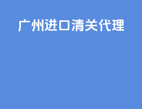 广州dhl进口清关代理