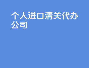 个人进口清关代办公司