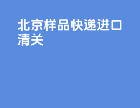 北京样品快递进口清关