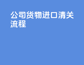公司货物进口清关流程