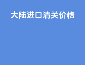 大连进口清关价格