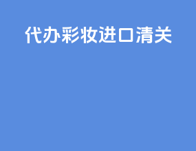 代办彩妆进口清关