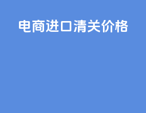 电商进口清关价格