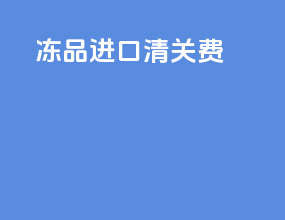 冻品进口清关费