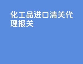 化工品进口清关代理报关