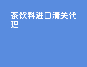 茶饮料进口清关代理
