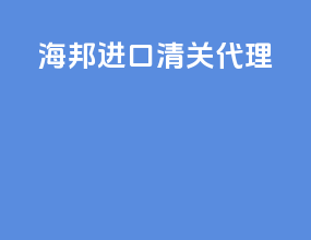 海邦进口清关代理