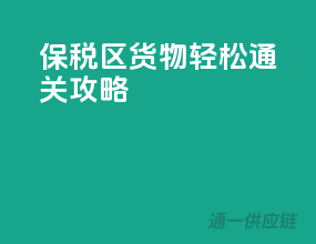 保税区货物轻松通关攻略