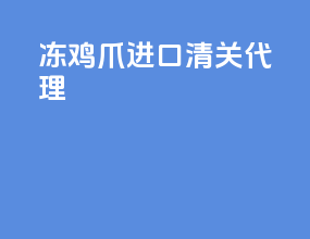 冻鸡爪进口清关代理6
