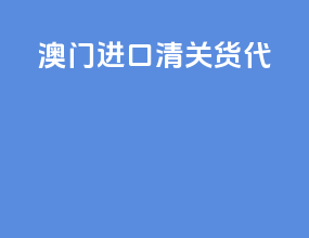 澳门进口清关货代