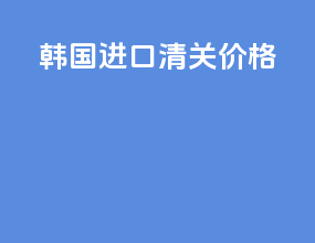 韩国ata进口清关价格
