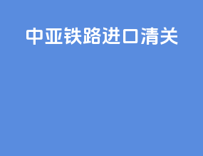 中亚铁路进口清关