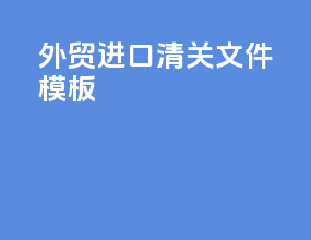 外贸进口清关文件模板