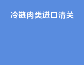 冷链肉类进口清关