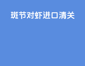 斑节对虾进口清关