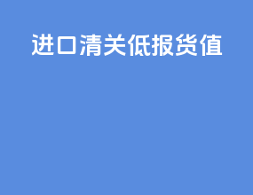 进口清关低报货值