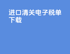进口清关电子税单下载