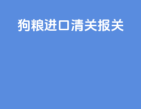 龟粮进口清关报关