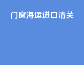 门窗海运进口清关