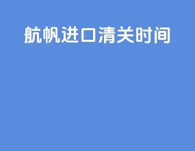 航帆进口清关时间