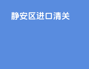 静安区进口清关