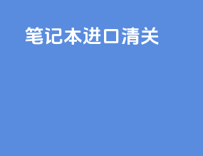 笔记本进口清关