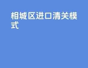 相城区进口清关模式