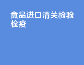 食品进口清关检验检疫