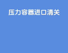 压力容器进口清关