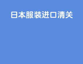 日本服装进口清关
